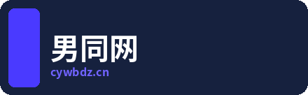 男同网
